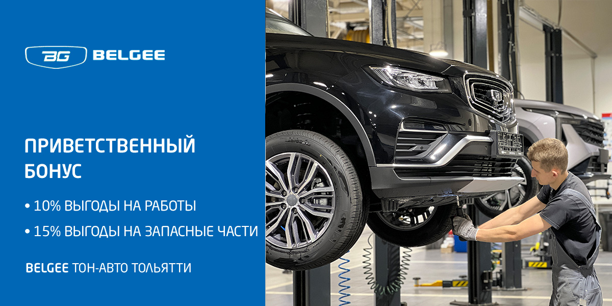 Бонус для новых клиентов BELGEE - выгода  до 15%!  BELGEE Тон-Авто Тольятти