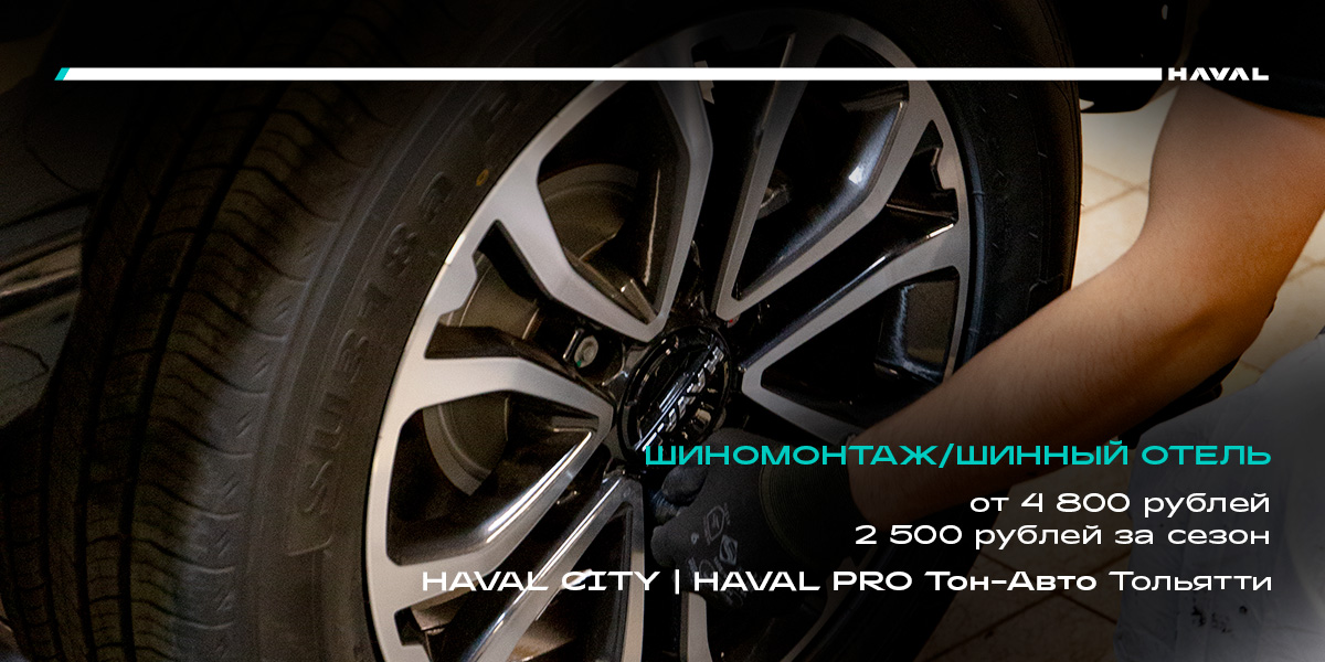 Сезонный ШИНОМОНТАЖ HAVAL Тон-Авто Тольятти