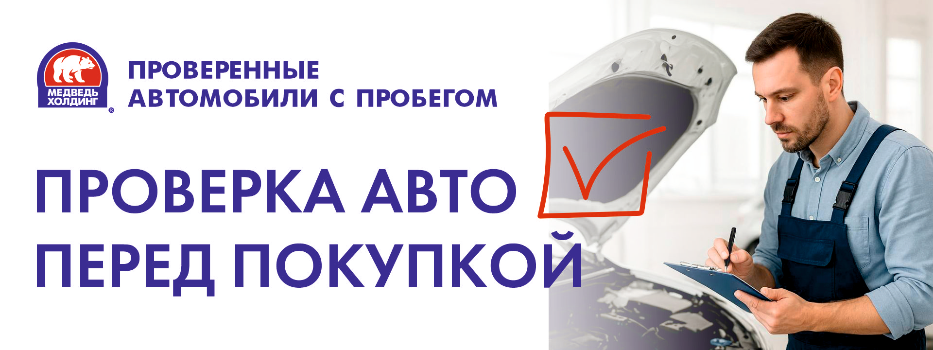 Проверьте автомобиль перед покупкой в Медведь-СеверАвто!