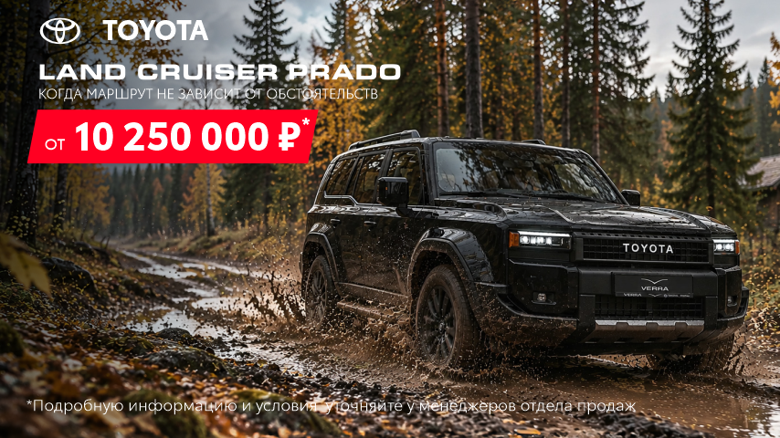 Land Cruiser Prado - когда маршрут не зависит от обстоятельств