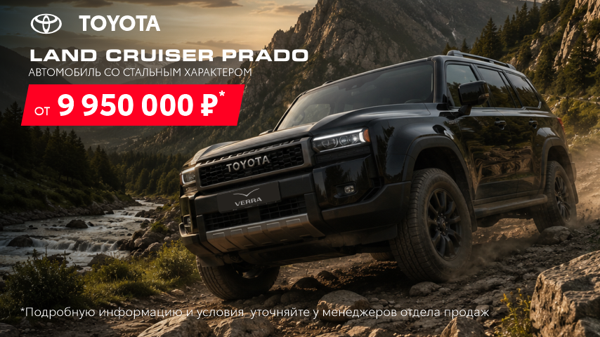 Land Cruiser Prado. Покоряя вершины. Выбирая свободу.