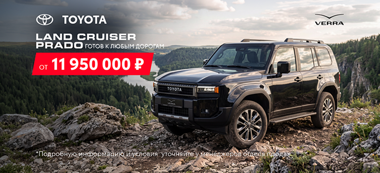 Land Cruiser Prado. Покоряя вершины. Выбирая свободу.