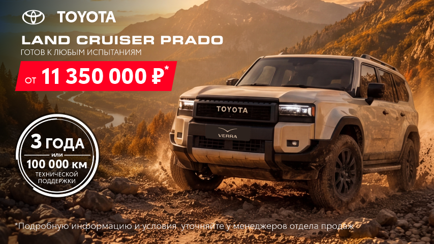 Land Cruiser Prado. Покоряя вершины. Выбирая свободу.