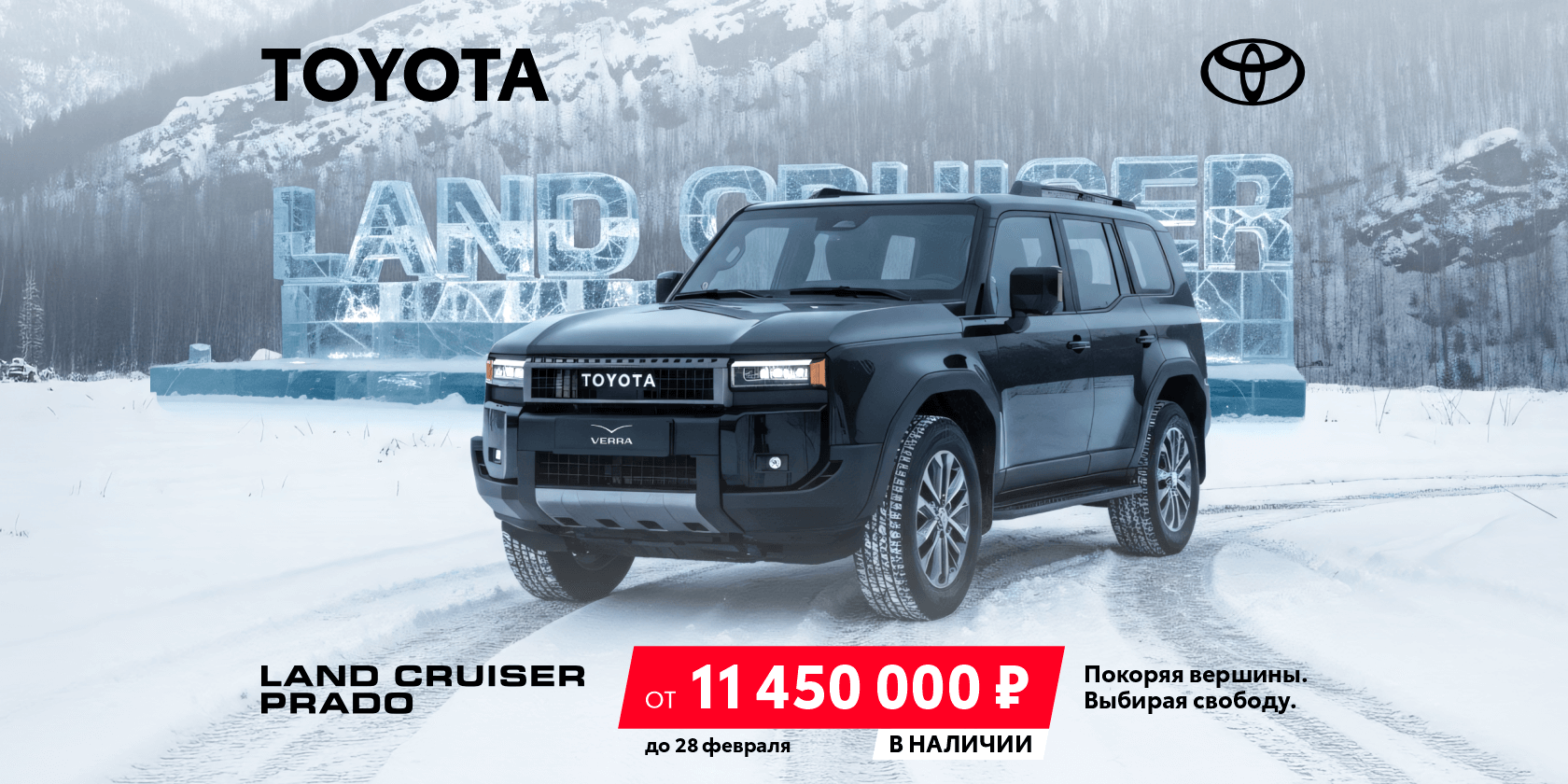 Land Cruiser Prado. Покоряя вершины. Выбирая свободу.