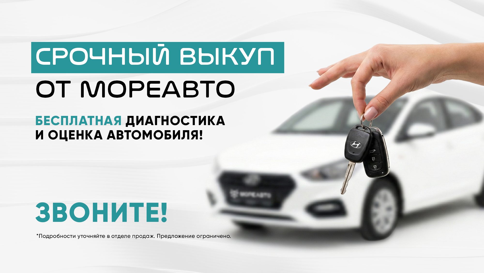 Срочный выкуп автомобиля с пробегом в МОРЕАВТО