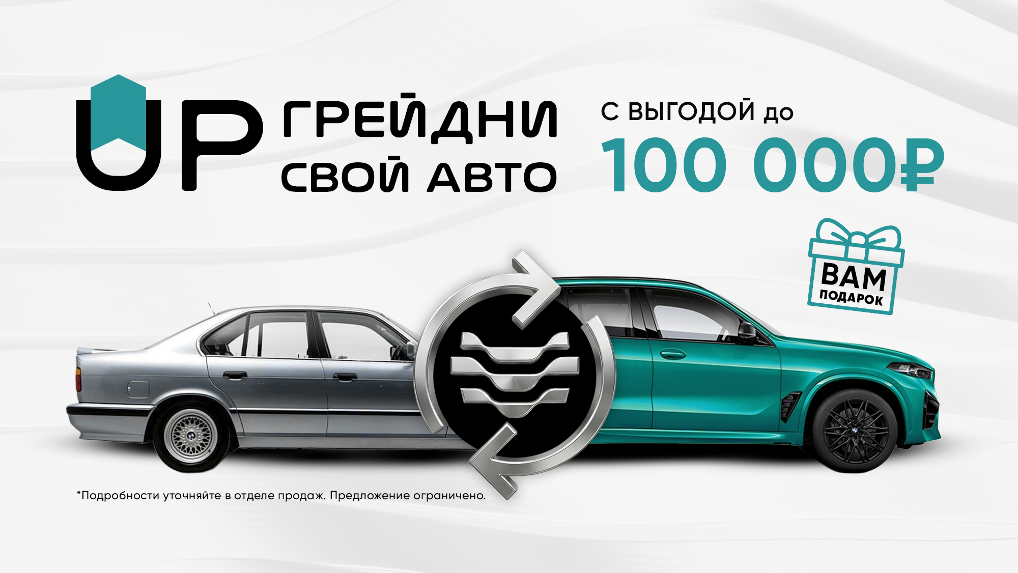 UP-грейдни свой автомобиль и получи выгоду до 100 000 рублей*