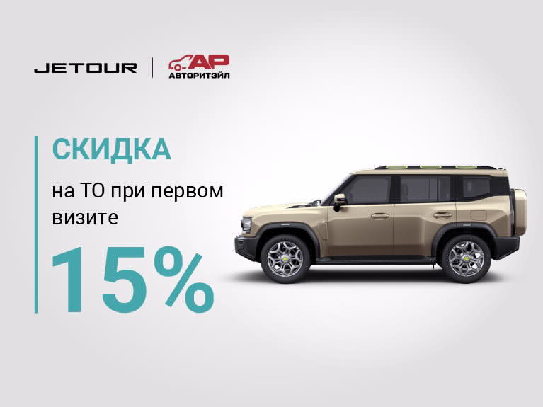 -15% на ТО в АВТОРИТЭЙЛ Краснодар