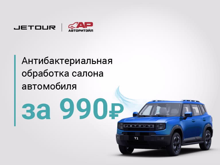 Антибактериальная обработка салона за 990 ₽