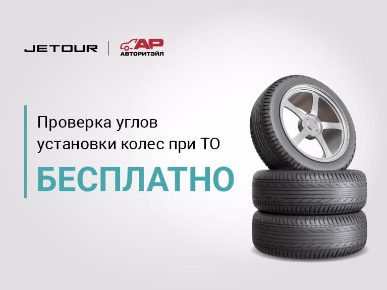 Бесплатная проверка углов установки колёс при ТО!