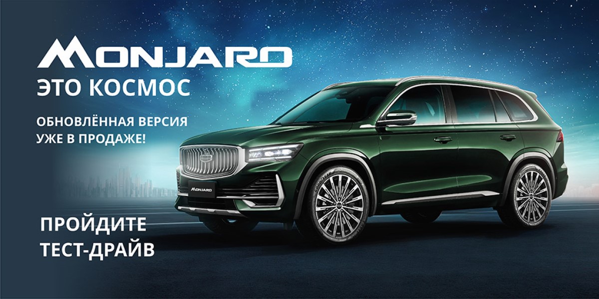 Обновленный Geely Monjaro уже в наличии у официального дилера «Медведь Альянс»!
