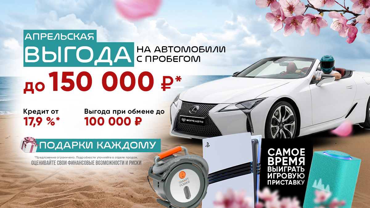 Апрельская выгода + новый Розыгрыш от МореАвто