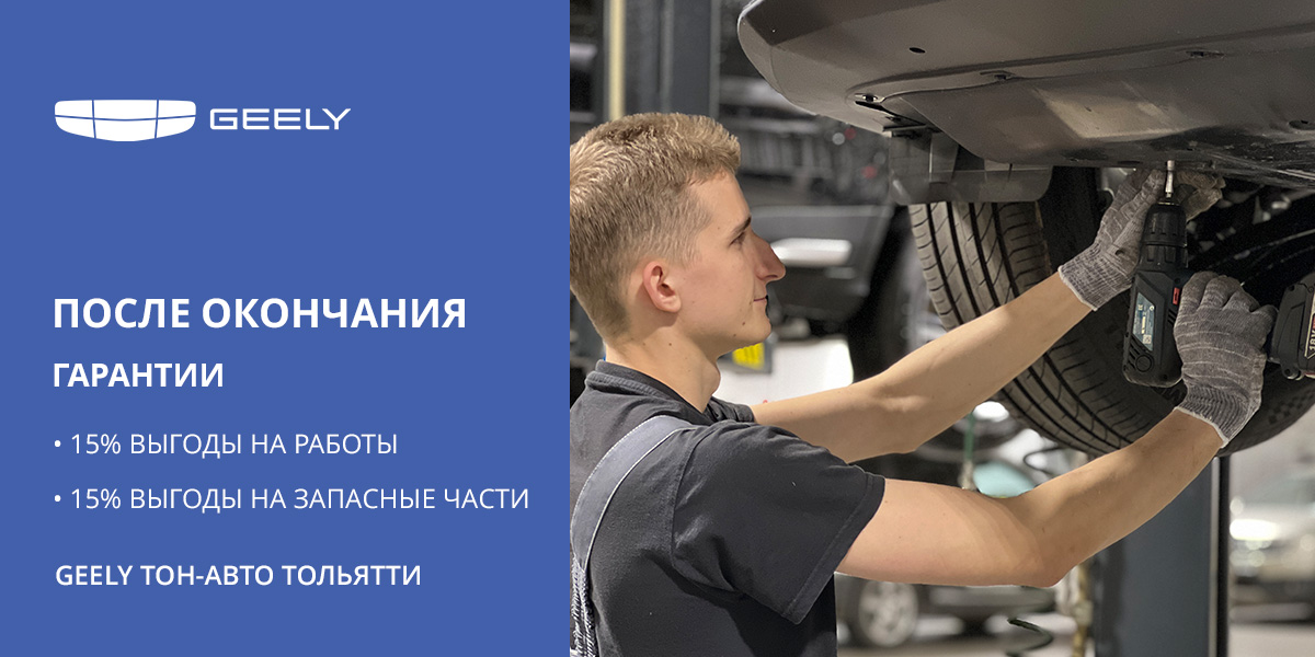 ПОСЛЕ ОКОНЧАНИЯ ГАРАНТИИ GEELY СЕРВИС С ВЫГОДОЙ