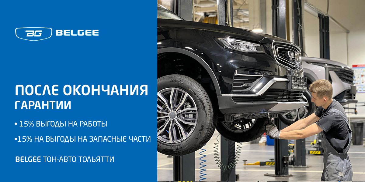 ПОСЛЕ ОКОНЧАНИЯ ГАРАНТИИ BELGEE СЕРВИС С ВЫГОДОЙ