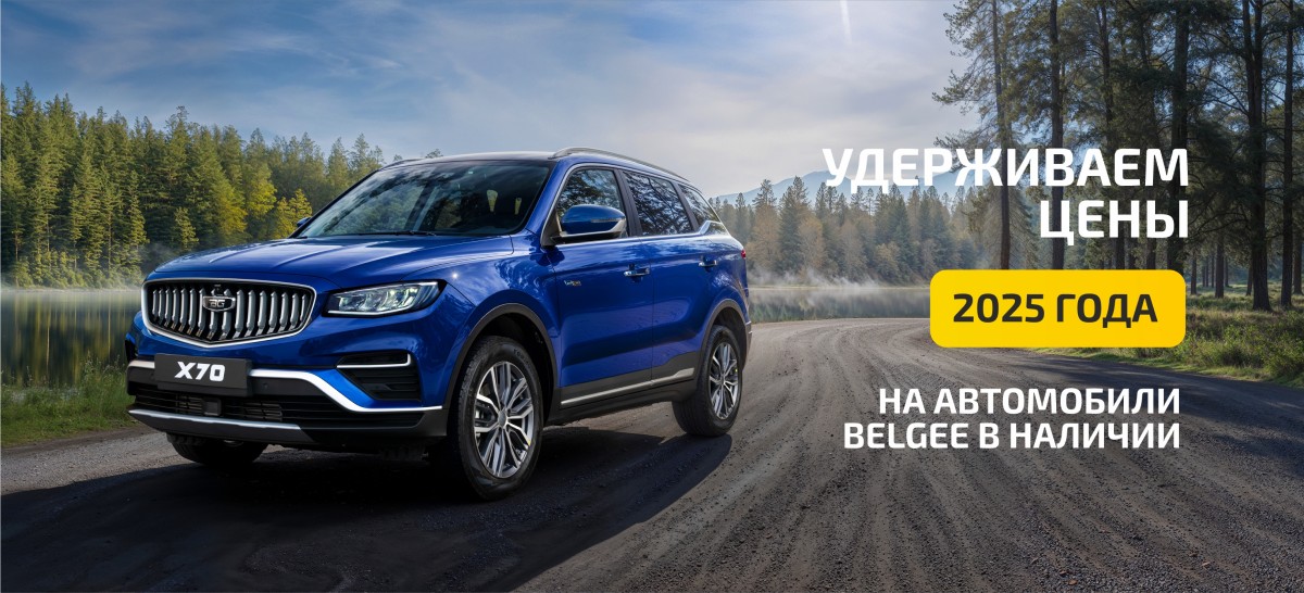 Удерживаем цены 2025 года на весь модельный ряд BELGEE в наличии!