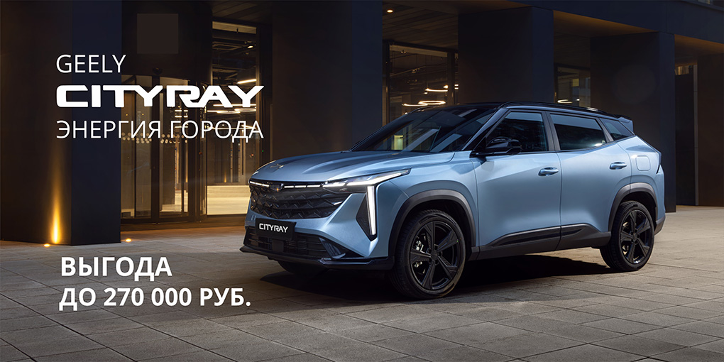 Минус 270 000 руб. на Geely Cityray! Заберите выгоду до конца мая.