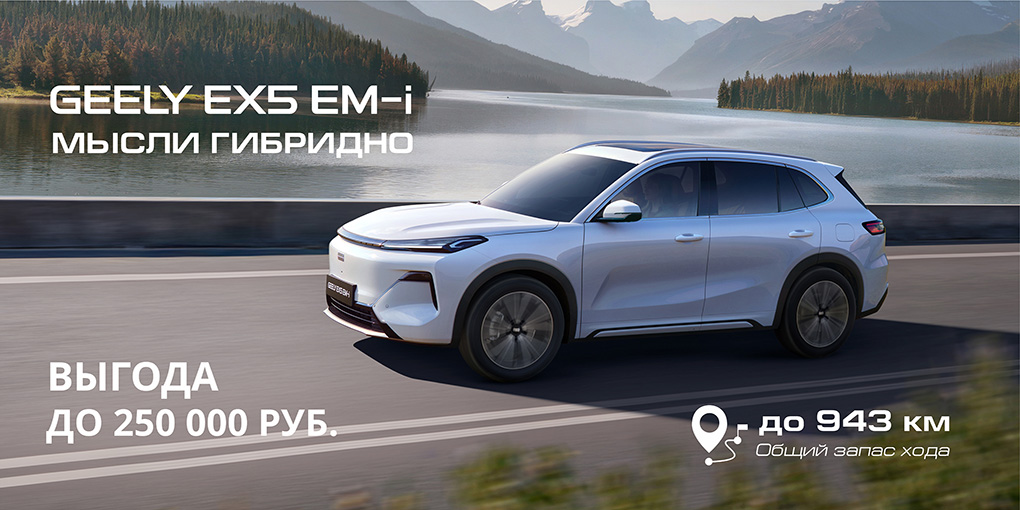 943 км без заправки! Новый гибрид GEELY EX5 EM-i с выгодой 250 000 ₽ на старте продаж у дилера GEELY «Медведь Альянс».