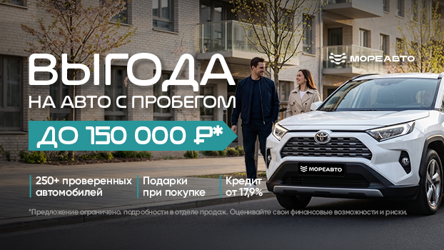 Выгода до 150 000 ₽ на автомобили с пробегом*