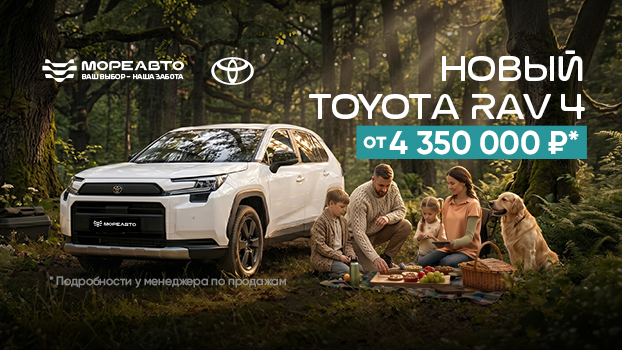 Новый Toyota RAV4 от 4 350 000 ₽ — выбор тех, кто ценит традиции и надёжность.
