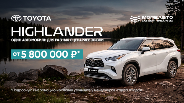 Для семейных выходных и летних приключений — ваш Toyota Highlander