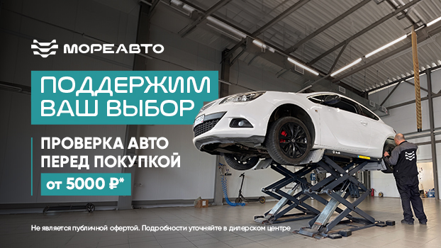 Покупаете подержанный автомобиль? Проверьте его в «МореАвто»