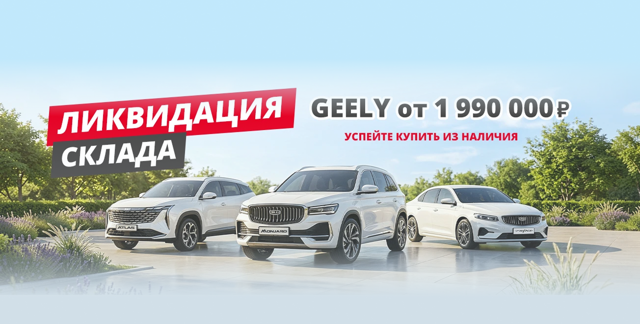 Ликвидация склада GEELY!