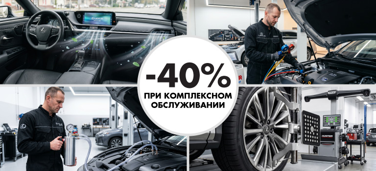 СКИДКА 40% ПРИ КОМПЛЕКСНОМ ОБСЛУЖИВАНИИ