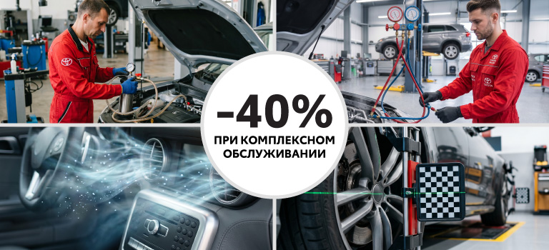 Скидка 40% при комплексном обслуживании