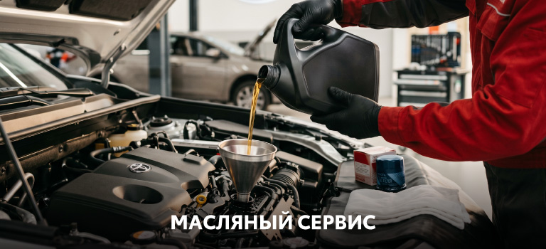 Масляный сервис