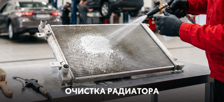 Очистка радиатора