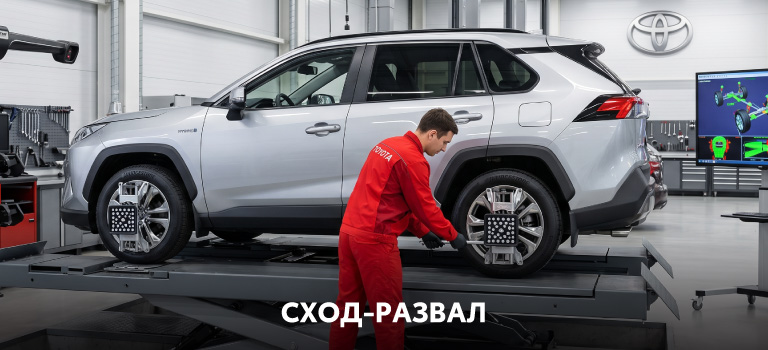 Сход-развал