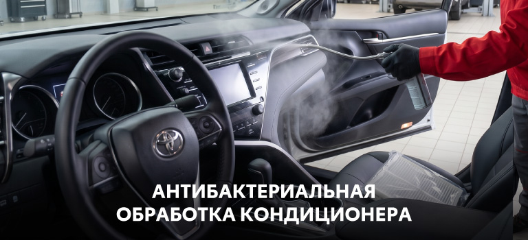 Антибактериальная обработка кондиционера