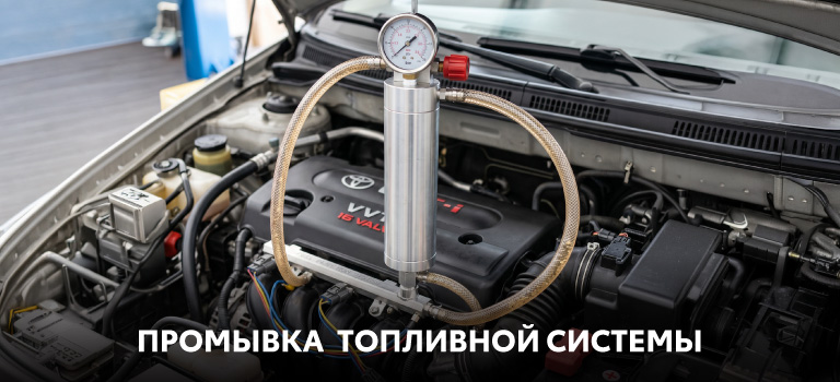 Промывка топливной системы