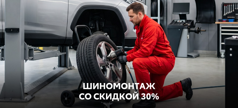 Шиномонтаж со скидкой 30%