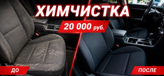 Профессиональная химчистка салона авто