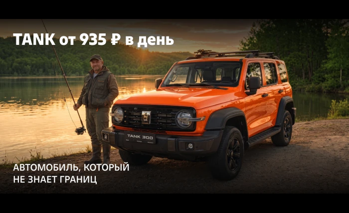 Ваш TANK уже ближе, чем вы думаете. От 935 ₽ в день — за автомобиль, который не знает границ