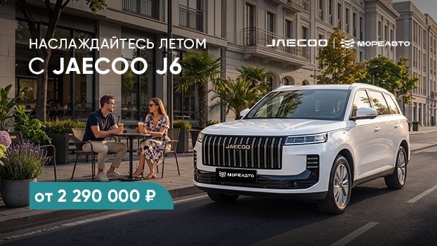 Наслаждайтесь летом с Jaecoo J6 - от 2 290 000 рублей