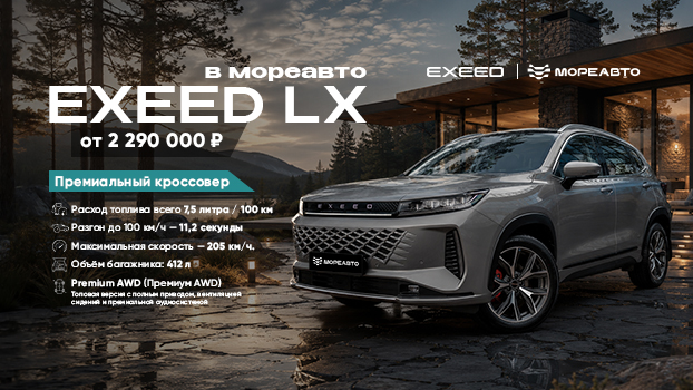 В МореАвто EXEED LX от 2 290 000 рублей
