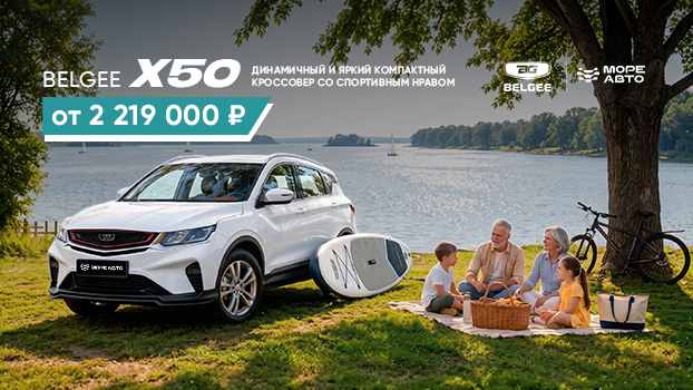 Динамичный и яркий BELGEE X50 от 2 219 000 рублей
