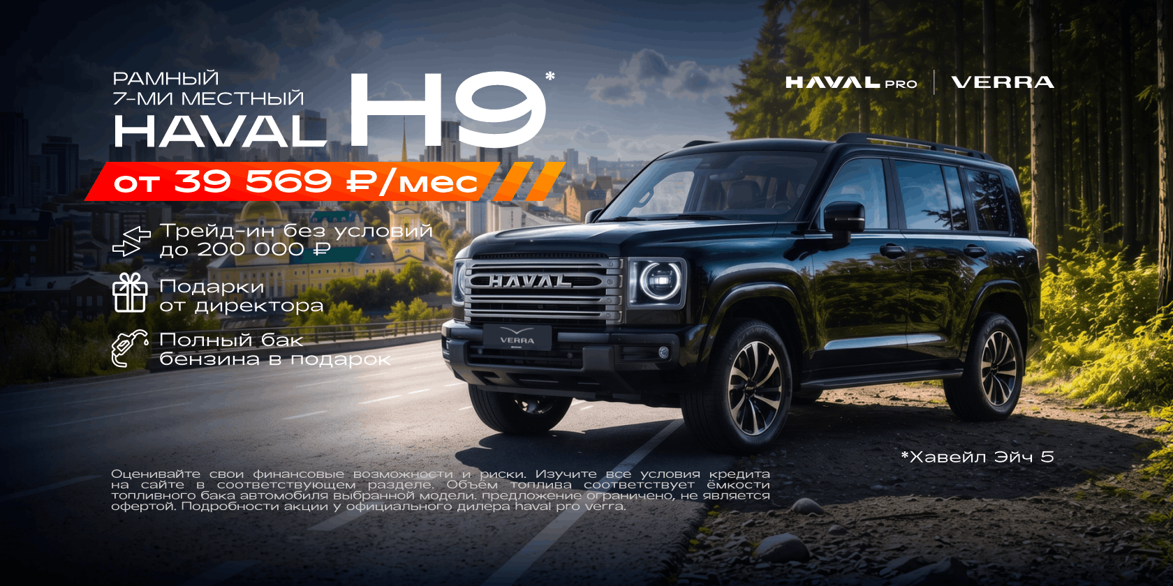 Haval H9 от 39 569 ₽/мес + подарки каждому клиенту
