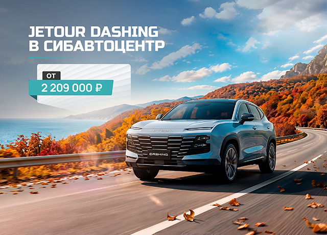 Jetour Dashing в СИБАВТОЦЕНТР от 2 209 000 ₽