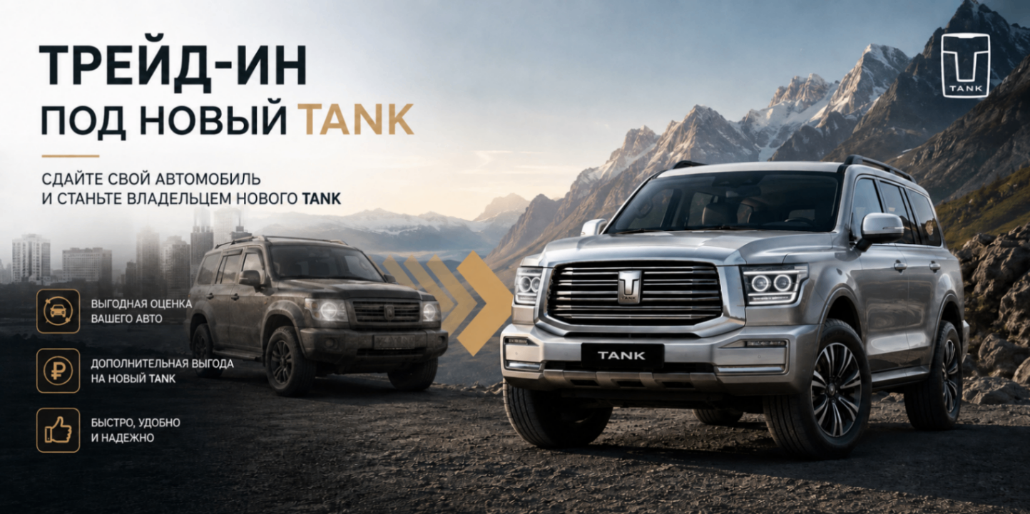 Оцените свой авто — получите максимальную выгоду на новый TANK