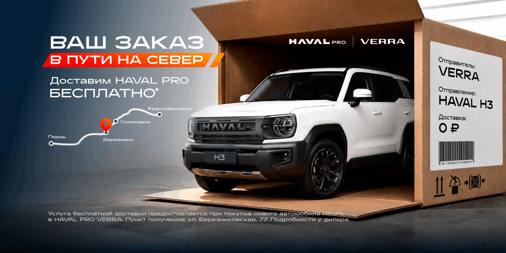 Ваш заказ в пути на Север. Доставим HAVAL PRO бесплатно
