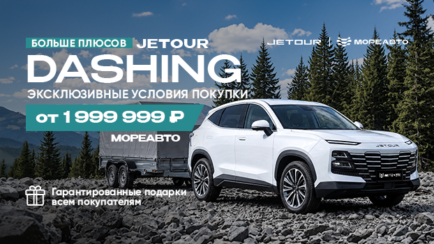 Больше плюсов с JETOUR DASHING от 1 999 999 ₽*