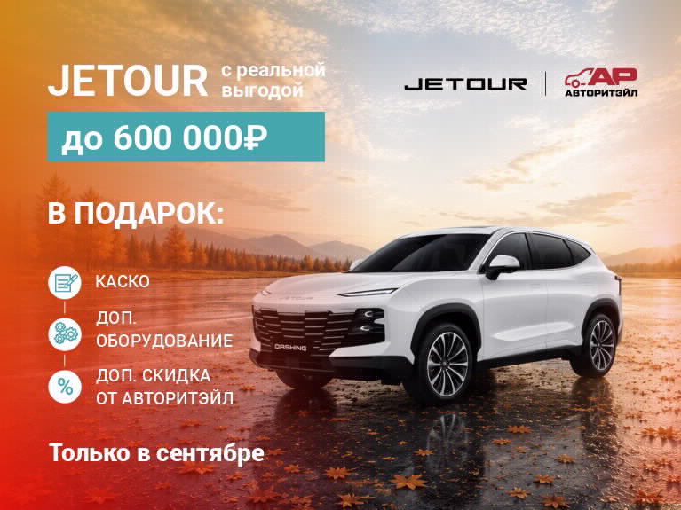 JETOUR с реальной выгодой до 600 000₽! КАСКО и доп.оборудование — в подарок.