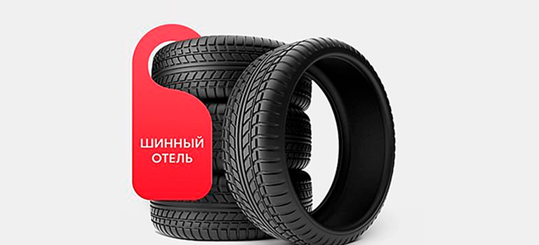 Шинный отель