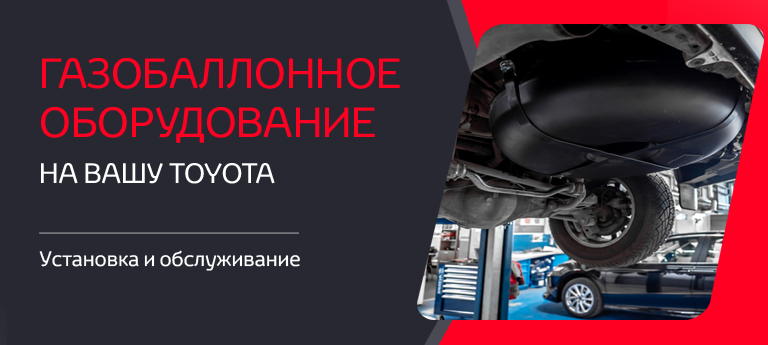 Приоритетная запись на установку ГБО для клиентов Тойота Центр Архангельск