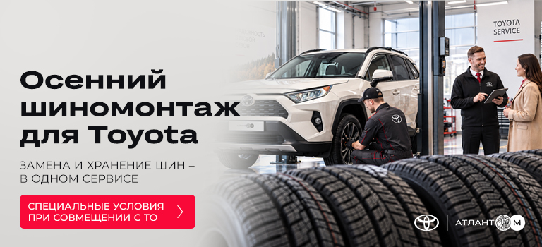ПОДГОТОВЬТЕ TOYOTA К СЕЗОНУ: ШИНОМОНТАЖ И ХРАНЕНИЕ ШИН