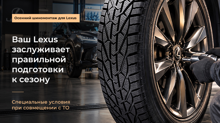 ШИНОМОНТАЖ LEXUS: ПОДГОТОВКА К СЕЗОНУ