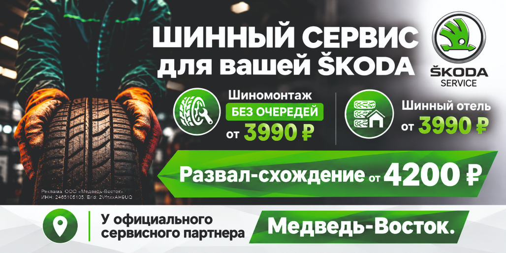 Шинный сервис Škoda без очередей в Медведь-Восток