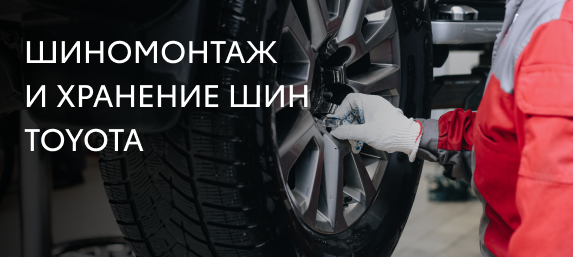 Шиномонтаж и хранение шин